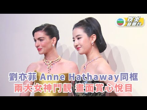 劉亦菲Anne Hathaway同框 兩大女神鬥靚 畫面賞心悅目