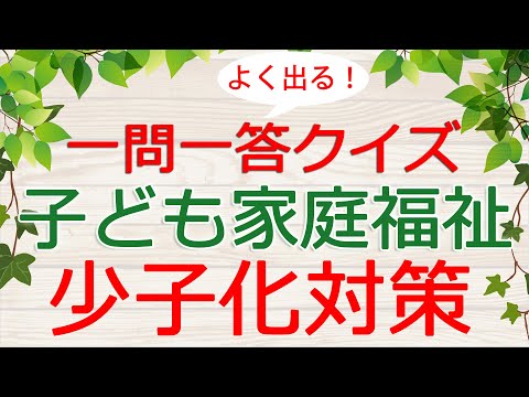 【保育士試験クイズ】子ども家庭福祉「少子化対策」(2025年前期対策)