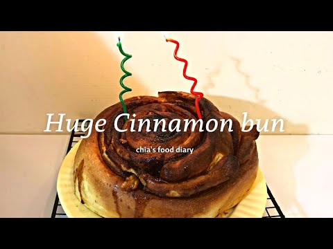 氣炸#17 放大版黑糖肉桂捲 Huge Cinnamon bun