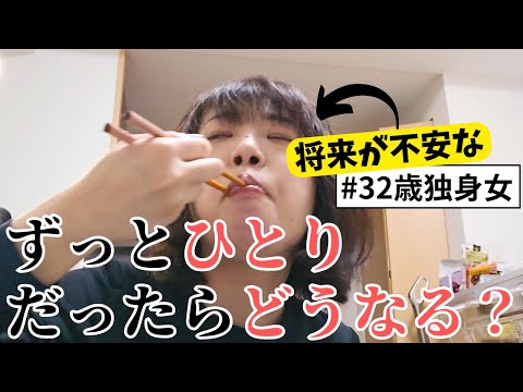 【おひとりさまvlog】結婚しなかったらどうなる？寂しいぼっちアラサー独身女の将来への不安