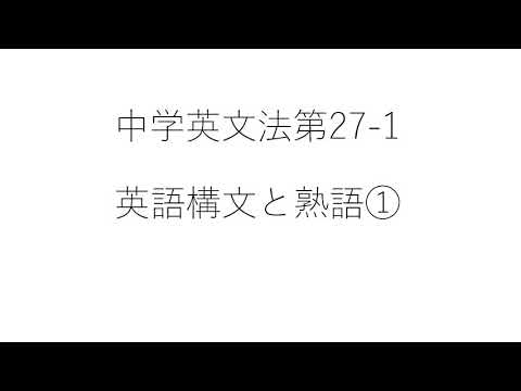 ㉗ 1 英語構文①