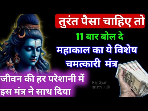 महादेव का शक्तिशाली मंत्र 2 मिनट अवश्य सुनें फिर देखे चमत्कार |Shiv ji ke mantra | Dhanprapti mantra