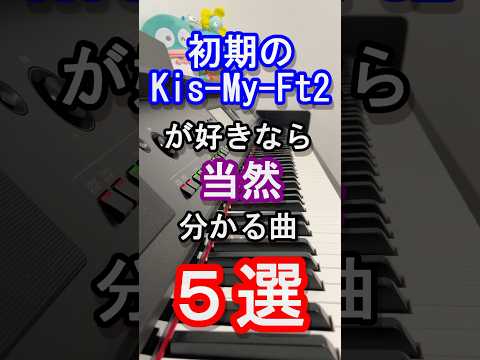 【旧ジャニーズ】初期のKis-My-Ft2好きなら分かる曲５選【キスマイ】【Curtain call】【藤ヶ谷 太輔】【玉森 裕太】【スマイルアップ】【Johnny's】【ピアノ】#shorts