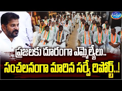 ప్రజలకు దూరంగా ఉన్న ఎమ్మెల్యేలు..! | CM Revanth Reddy Mass Warning To MLAs & MPs..? | Kaloji TV