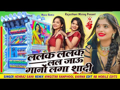 lalak lalak lal jao dj remix  💥 ललक ललक लल जाऊं _ डी जे वाला गानों लगा शादी को ⭕ Rajasthani Mixing