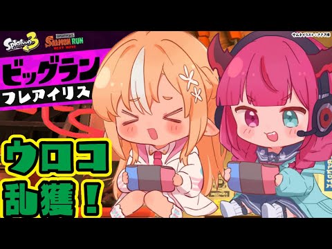 【スプラトゥーン3】ビッグラン！ウロコ乱獲＆ハイスコア狙うぞー！🔥💎【不知火フレア/IRyS/ホロライブ】