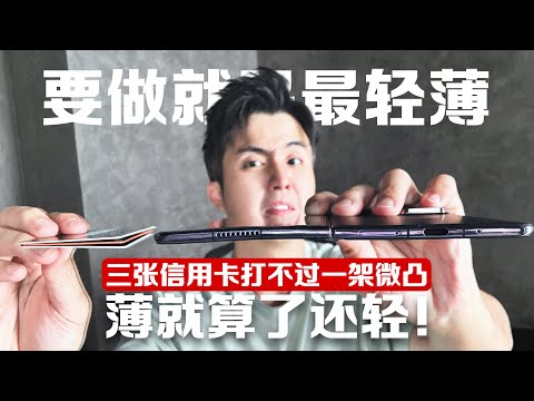 折叠机尽然比iPhone还薄！HONOR Magic V2 轻薄之巅！