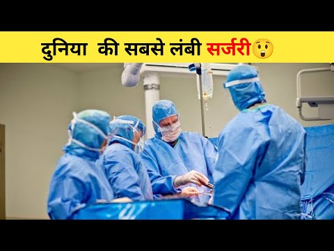 दुनिया  की सबसे लंबी सर्जरी😲 | #shorts #surgery #ytshort