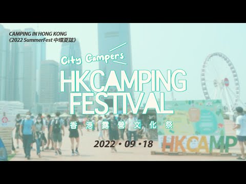 HKCAMP香港露營文化祭2022 /HK CAMPING FESTIVAL 2022《2022 SummerFest 中環夏誌》4K