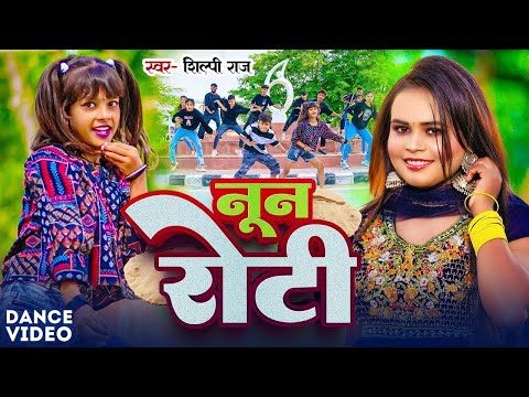 #Dance Video | #Shilpi Raj | नून रोटी | Divya Nishad & Utkarsh Yadav | Noon Roti | New Song 2024