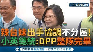 辣台妹出手!民進黨不分區立委名單出爐!小英總統:民進黨整隊完畢 一起往前走!｜【今日台灣大現場】20191115｜三立新聞台