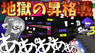 昇格戦連敗しすぎるとメンタル崩壊しちゃうこれは・・・【スプラトゥーン3/Splatoon3】【ゆっくり実況】part4