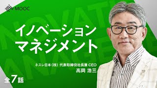 【NewsPicks MOOC】高岡 浩三「イノベーション・マネジメント」（第1話無料公開）