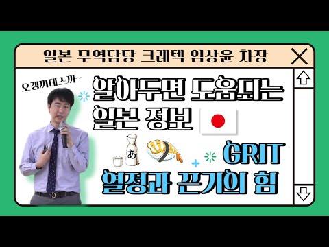 '알아두면 도움되는 일본 정보' 크레텍 임상윤 차장 강연