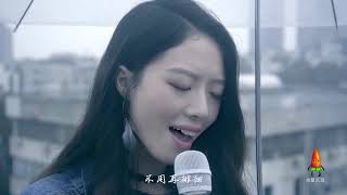 周筆暢 - 最美的期待 ( cover by 復樂班-千裏 ) [Official MV]