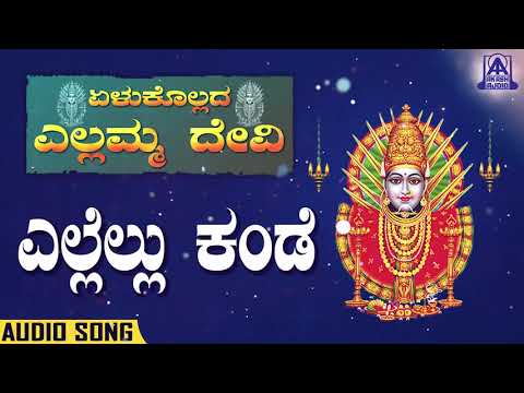 Yellukollada Yallamma Devi - Ellellu Kande | Kannada Devotionals | S. Janaki | Akash Audio