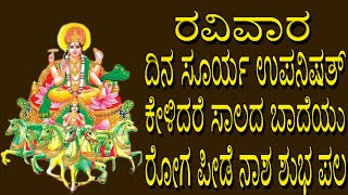 Surya Upanishath | lord surya bhagavan songs | Kannada Devotional Songs | Jayasindoor Bhakti Geetha