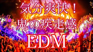 【疾走感】気分爽快！鬼の疾走感EDM！