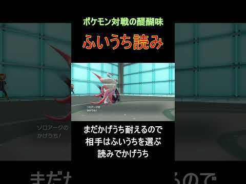 ふいうち読み勝負はポケモンに置いて一番の楽しみ【ポケモンSV】