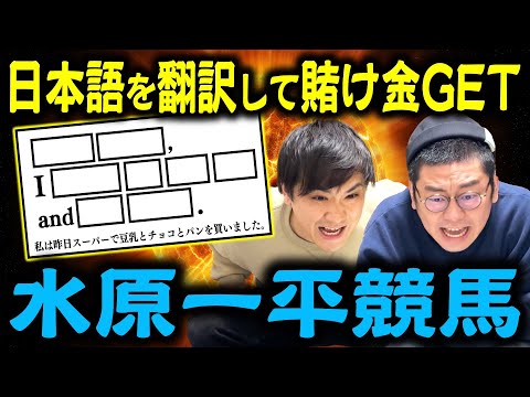 【大飲み】翻訳して賭け金を稼げ！水原一平競馬！【ドジャース】