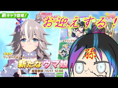 【ウマ娘】ワンダーアキュートをお迎えして孫になる！！【ガチャ】