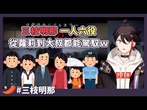 【彩虹社/三枝明那】三枝明那為恐怖遊戲配音了?