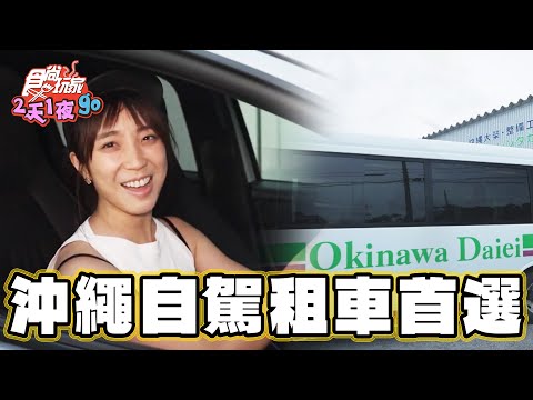 【沖繩】日本自駕租車首選 説中文也通【食尚玩家2天1夜go】20241225(1/3)