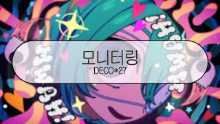 [ 발음 ] 모니터링 - DECO*27 ( feat. 하츠네미쿠 )