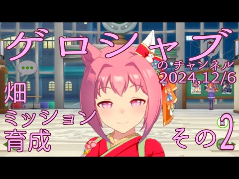 ミラティブ配信　ウマ娘育成動画　12/6配信　2/2