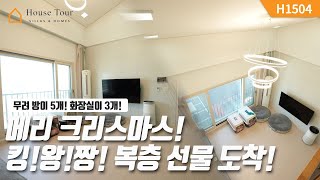 아파트만큼 안전하고! 아파트보다 멋진 오픈형 복층!! [H1504][경기광주빌라매매][경기광주복층빌라][구해줘 홈즈][하우스투어][무입주금][전액대출]