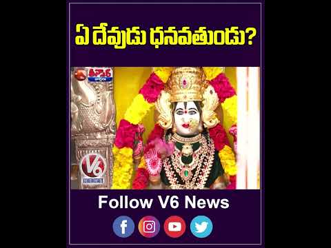 Vemulawada Rajanna Is The Richest God with 97 KGs Gold Across Telangana Temples | V6 teenmaar