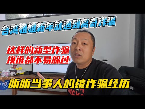 台湾姐姐新年就在泰国遇到离奇诈骗，这样的新型诈骗换谁都不易躲过，听听当事人的被诈骗经历｜｜感谢您一路的支持【Sean的世界TV】频道，欢迎加入我的会员频道，谢谢您一路的陪伴！