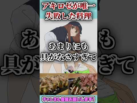 アキロゼが唯一失敗した料理 #shorts 【アキロゼ/ときのそら/ホロライブ切り抜き】