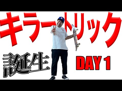 【奇跡】キラートリック作りますday1【吉本スケボー部(YSBC)】【お笑い芸人】