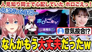 楠木ともりさんとの収録で意外にも打ち解けたと語るルイ姉【鷹嶺ルイ/ホロライブ/切り抜き】