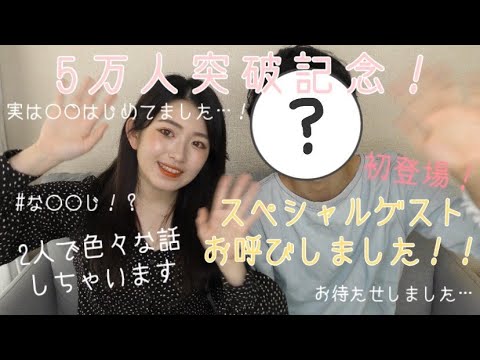 【5万人記念】ご報告♡実は○◯始めました！スペシャルゲスト登場♡♡♡きゃー♡