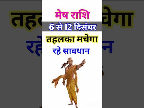 मेष राशि 6 से 12 दिसंबर 2024 - साप्ताहिक राशिफल/ Mesh rashi December 2024 Dusra saptah/Aries