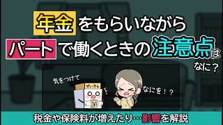 年金受給者でパートをしたら税金とか増えたりする？注意することは？