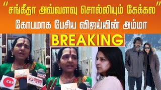 “சங்கீதா அவ்வளவு சொல்லியும் கேக்கல” கோபமாக பேசிய விஜய்யின் அம்மா| Vijay – Trisha – Sangeetha - Shoba