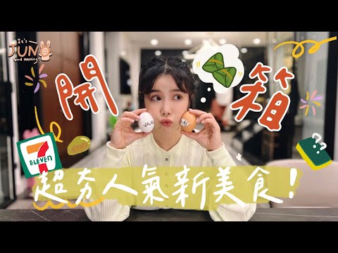 開箱！超夯人氣新美食 🌼李佳穎