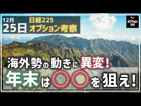 【日経225オプション考察】12/25 海外勢の動きに異変が出てきたぞ！ ならば年末はこの戦術が刺さる！