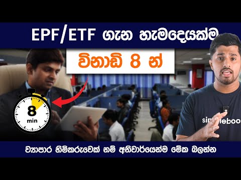 EPF/ETF 2024 Updates in Sinhala | What is the Difference between ETF and EPF? | Simplebooks