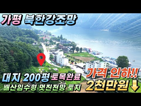 [거래종료][가격인하 급매][154] 가평 북한강조망 대200평 토목완료 남향 배산임수 2차대로40미터#가평토지매매#가평땅매매#가평땅급매#가평읍토지급매물#가평전원주택지#가평농막지