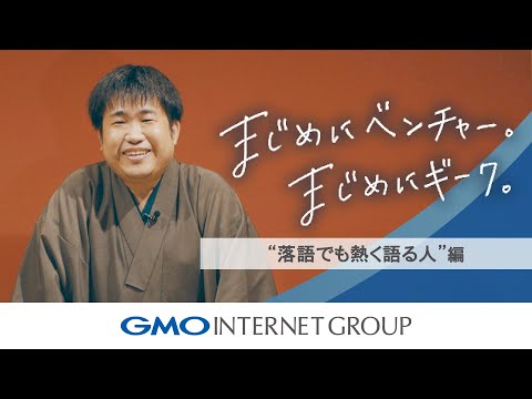 「まじめにベンチャー。まじめにギーク。」～落語でも熱く語る人編～｜GMOインターネットグループ