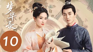 ENG SUB【梦华录 A Dream of Splendor】EP10 宋引章与张好好互相欣赏，欧阳旭欲赶赵盼儿出京（刘亦菲、陈晓）