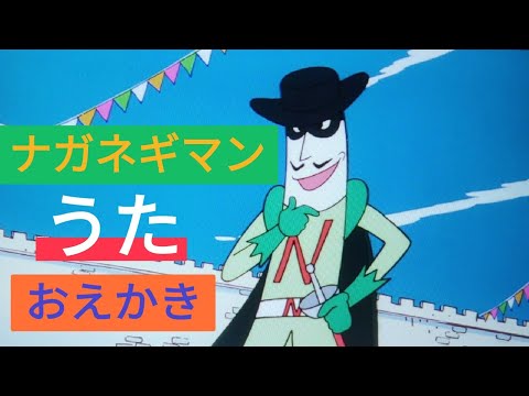 ナガネギマンの歌　ネギーおじさん　ナガネギマンの絵