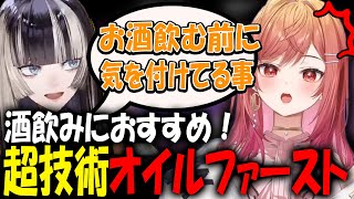 酒飲み必須テク！らでんちゃんが駆使する、オイルファーストについて『2023/11/27』 【儒烏風亭 一条莉々華 らでん切り抜き コラボ】