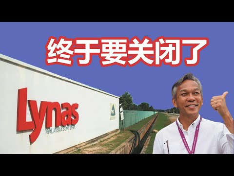 莱纳斯(Lynas)将要关闭在大马的工厂了，抗争了多年，人民终于等来了好消息