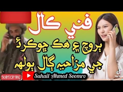 Sindhi Funny Voice Call - Baroch ae Sindhi Chokri Mazo Watho