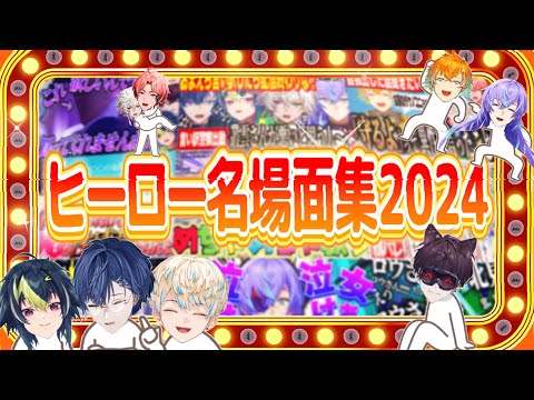 【#にじさんじ】ヒーロー達が活躍した爆笑名場面集2024！！【赤城ウェン/宇佐美リト/佐伯イッテツ/緋八マナ/伊波ライ/小柳ロウ/星導ショウ/叢雲カゲツ】